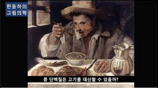 콩 단백질은 고기를 대신할 수 있을까? - 한동하의 그림의학