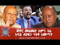 ጃዋር መሀመድ ለምን ዛሬ አባይ ጸሀዬን ጎትቶ አመጣ?