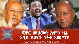 ጃዋር መሀመድ ለምን ዛሬ አባይ ጸሀዬን ጎትቶ አመጣ?