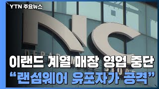 [단독] NC백화점 등 이랜드 계열 매장 전산 오류...긴급 영업중지 / YTN