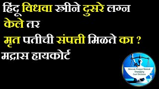 हिंदु विधवा स्त्रीने दुसरे लग्न केले तर मृत पतीची संपत्ती तिला मिळते का ?