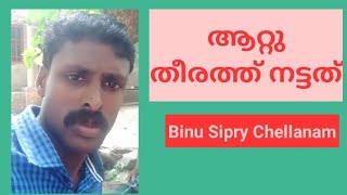 ആറ്റുതീരത്ത് നട്ടത് (Binu Sipry Chellanam)