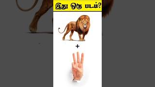 இது ஒரு படம்🎥🤔?(Guess the movie)#timepasscoloney #shots #quiz #viralgames