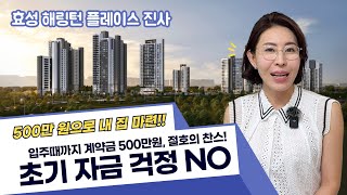 효성 해링턴플레이스 진사! 입주까지 단 500만원으로 내 집 마련! 절호의 찬스! #내집마련 #평택아파트 #분양혜택