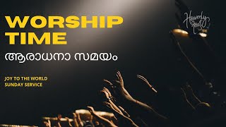 Worship Time || Malayalam Christian worship songs || Heavenly Feast Sunday service| January 23, 2022