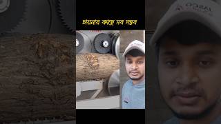 amazing wood cutting machine.আশ্চর্যজনক কাঠ কাটা মেশিন #Woodworking #TechGadgets #Innovation #shorts