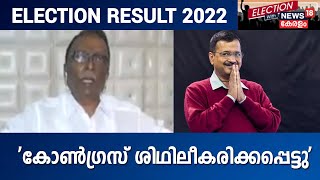 Election Results 2022 | 'കെജ്‌രിവാളിന്റെ പ്രതീക്ഷ യാഥാർഥ്യമാകില്ല' - PM Suresh Babu