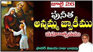 పునీత అన్నమ్మ జ్వాకీముల మహోత్సవం / St. Joachim and Anne feast / Feast of St. Anne and Joachim