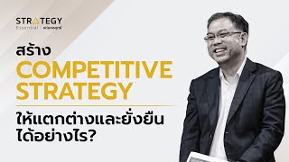 Strategy Essential   EP.06 สร้าง Competitive Strategy ให้แตกต่างและยั่งยืนได้อย่างไร?