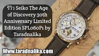 รีวิวนาฬิกา SEIKO Age of Discovery 30th Anniversary Limited Edition SPL060P1