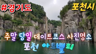 경기도 주말 당일 가볼만한곳 포천 아트밸리 사진명소네요