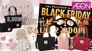 ［ AEON ］ブラックフライデー🛍 ⌇可愛すぎるバッグ👜 ⌇スヌーピー🐶 ⸝⋆ ⌇SALE中🛒⋆︎*⌇お得すぎ~💸