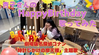 杏子さんの「HappyBirthday」を歌ってみた。　　　　ミュージック・ビデオ風　　　　　　　　　　　　「劇場版名探偵コナン時計じかけの摩天楼」主題歌　　　#杏子 #happybirthday