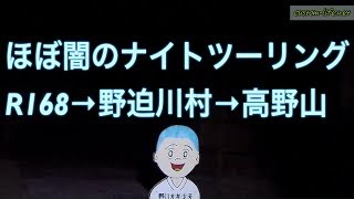 【motovlog】夜間にR168から野迫川村・高野山を走ると道路は動物のものになっていた