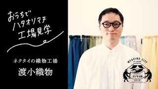 【山梨ハタオリ産地】おうちで工場見学 -渡小織物 watasho orimono -