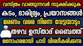 ഇങ്ങനെ വസ്ത്രം വാങ്ങുന്നവർ മരണം വരെ പ്രയാസത്തിലും കടത്തിലും ദാരിദ്ര്യത്തിലുമായിരിക്കും