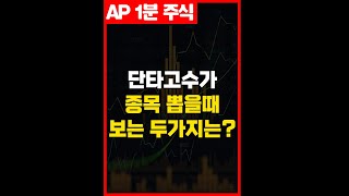 단타고수가 종목 뽑을때 보는 두가지는? #shorts