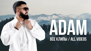 ADAM - ВСЕ КЛИПЫ | All s |#adam