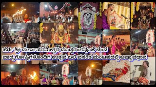 ಹೆರ್ಗ ಶ್ರೀ ದುರ್ಗಾಪರಮೇಶ್ವರಿ ದೊಡ್ಡರಂಗಪೂಜೆ ಚೆಂಡೆ ವಾದ್ಯಗೋಷ್ಠಿಗಳೊಂದಿಗೆ ಉತ್ಸವ ಬಲಿ ವಸಂತ ಮಂಟಪದಲ್ಲಿ ಅಷ್ಟಾವಧಾನ