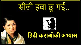 Sili Hawa Chhoo Gayi | Lata Mangeshkar | Hindi Karaoke Practice Song