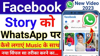 Facebook story ko WhatsApp par Kaise lagaen | Facebook story ko whatsapp status kaise lagaye