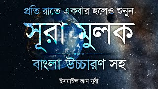বাংলা উচ্চারণ সহ সূরা মুলক । Surah Mulk Bangla Translation । Ismail Annuri । Ya Sin Channel