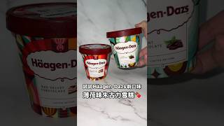 試試Häagen-Dazs新出薄荷朱古力雪糕 #美食 #香港美食 #香港 #food #小吃 #hkfoodie #hkfoodies #雪糕 #甜品 #香港旅遊 #便利店 #薄荷朱古力