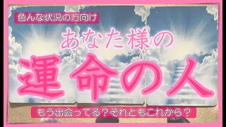 【過去世からのご縁】あなた様の運命の人リーディング👑出会い・第一印象・星座・イニシャル💗高次元メッセージ🦄見た時がタイミング✨ソルフェジオ周波数528Hz