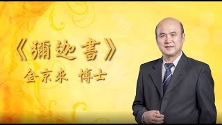 信心聖經神學院 金京來博士- 《彌迦書》：第八課