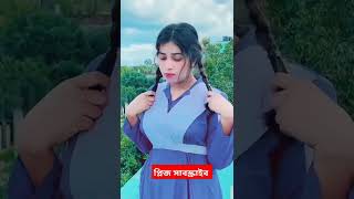 সেই ভাইরাল  টিকটক মেয়ে  আজকে আমার মন ভালো নেই