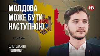 Молдова може бути наступною, щоб відволікти населення РФ від України – Олег Саакян, політолог