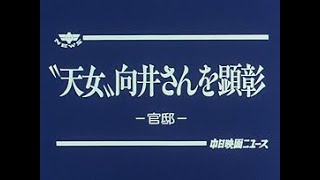 「”天女”向井さんを顕彰 -官邸-」No.1684_1