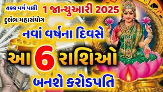 1 જાન્યુઆરી 2025 નવા વર્ષનો દિવસ | આ 6 રાશિઓ બનશે કરોડપતિ | New Year Rashifal #Laxmi #Money