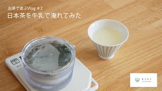 人生初！牛乳で日本茶を淹れてみた【 お茶で遊ぶVlog#2 】