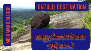 kalloorkad mala/കല്ലൂർക്കാട് മല /कल्लूरकाडु पहाड़ी  /mishamax blog18