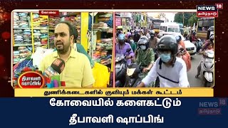 Deepavali Shopping 2021 | கோவையில் களைகட்டும் தீபாவளி ஷாப்பிங் | Kovai