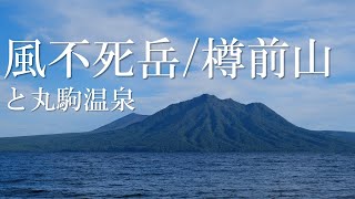 C-39: 2022 08 29 風不死岳/樽前山と丸駒温泉