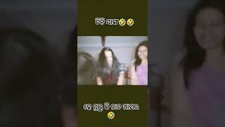 ତିନି ସାଙ୍ଗ🤣👍