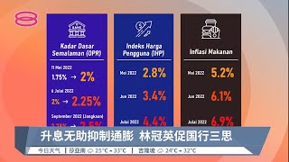 升息无助抑制通膨  林冠英促国行三思【2022.09.06 八度空间午间新闻】