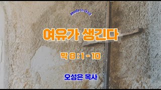 [MIG청년부예배]  여유가 생긴다 -  오성은 목사 (2023.10.29)