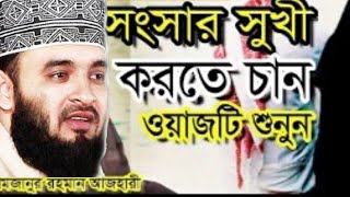 স্বামী স্ত্রীর গোপন ওয়াজ। Mizanur Rahman Azhari  | bangla waz | new waz