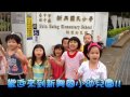 新興附幼環境介紹