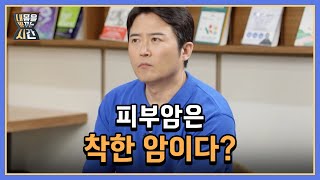 피부암은 착한 암이다? 결코 무시할 수 없는 피부암의 진실 MBN 220814 방송