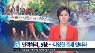 [대전MBC뉴스]축제의 계절 5월···곳곳서 즐겨요