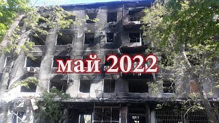 МАРИУПОЛЬ СЕГОДНЯ 17й микрорайон МАЙ 2022   МАРТ 2023