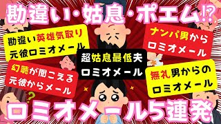 【ロミオメール】勘違い･姑息･ポエム⁉ロミオメール５連発【２chまとめ】