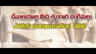 దేవాలయాల మీద శృంగార భంగిమలు ఎందుకు ఉంటాయి ? Why Do We See Sex Sculptures On Hindu Temples ?