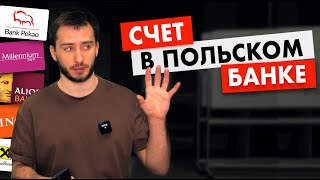 Как открыть счет в польском банке. Личный + Бизнес