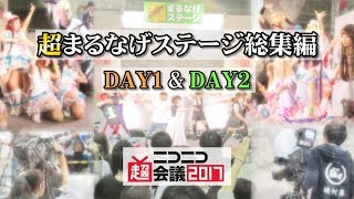 ニコニコ超会議2017 超まるなげステージ 総集編