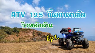 Ep1.ขี่รถ ATV 125 ขึ้นเขาผาตัด ครั้งแรก ทางโหดๆ วิวสวยๆ ไหวหรือไม่!??